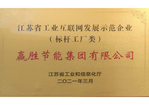 江蘇省工業(yè)互聯(lián)網(wǎng)發(fā)展示范企業(yè)（標(biāo)桿工廠類）