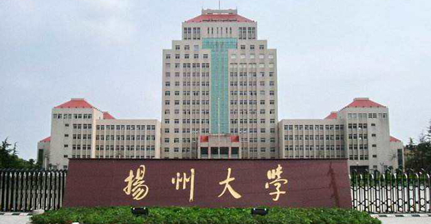 揚(yáng)州大學(xué)