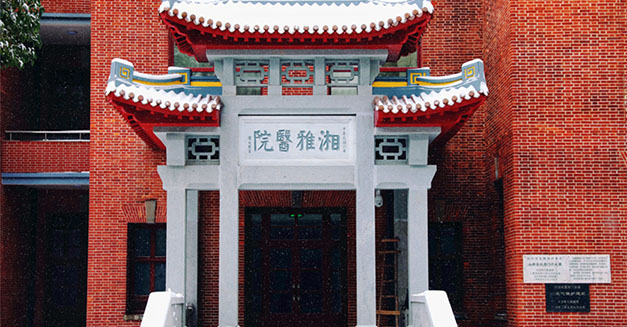 中南大學湘雅醫院