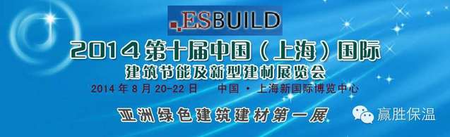 歡迎光臨兆勝建材“2014中國(上海)國際建筑節能及新型建材展覽會” 歡迎光臨兆勝建材贏勝橡塑保溫“2014中國(上海)國際建筑節能及新型建材展覽會”