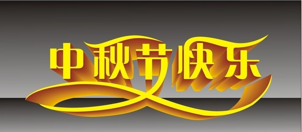 中秋節活動