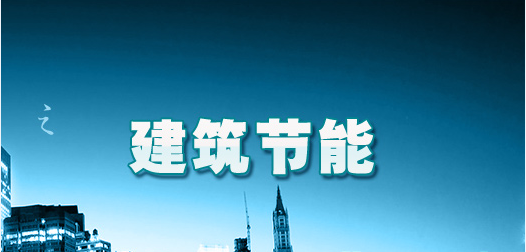 贏勝保溫材料促進建筑節能