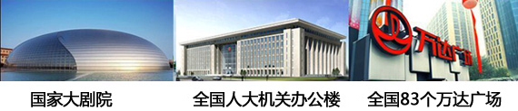 政府機(jī)關(guān)、大劇院和萬達(dá)采用了贏勝的保溫材料