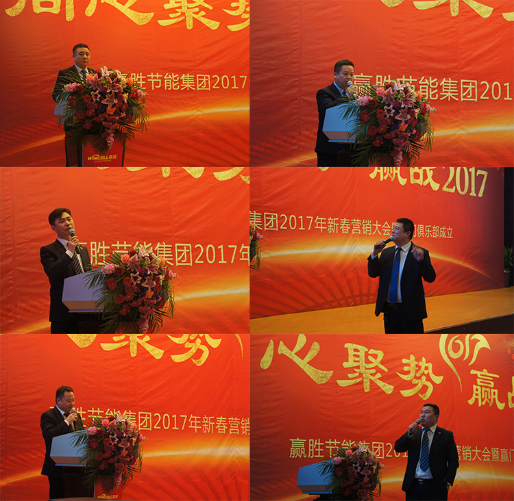贏勝節(jié)能集團 2017年新春營銷大會暨贏門俱樂部成立盛典